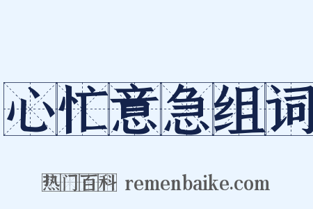 心忙意急组词是什么意思的图片